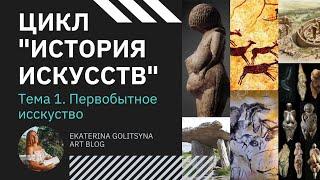 Цикл История Искусств. Тема 1. Первобытное примитивное искусство