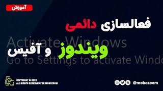 فعالسازی دائمی ویندوز 8،10،11 و آفیس  How To Activate Windows 81011