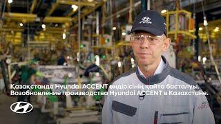 Hyundai Trans Kazakhstan возобновил производство Hyundai ACCENT в Казахстане.