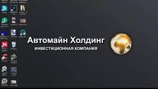 #Холдинг #Автомайн - вывод денежных средств