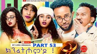 ህድሞና - Part 53 -  ክንፈትሖምዶ ብ ሉና ኣማኑኤል Series Comedy Drama -  New Eritrean Series Drama 2024