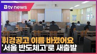 휘경공고 이름 바꿨어요...서울 반도체고로 새출발_SK broadband 서울뉴스