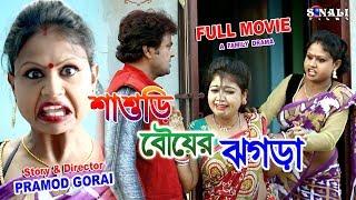 শাশুড়ি বোয়ের ঝগড়া#Full Movie #Sasuri Boyer Jhagra  #New Purulia Bangla Comedy Natok  2019