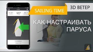 Как научиться настраивать парус — урок 3D ветер  Школа яхтинга Sailing Time