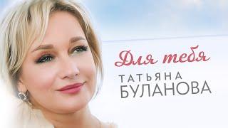 Татьяна Буланова - Для тебя Official Video 2024