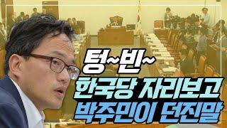 ※뼈주의※ 사개특위 불참한 한국당 보고 박주민이 던진 말  박주민TV