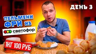 СВЕТОФОР опять радует Нашел пельмени фри 1кг за 100 руб