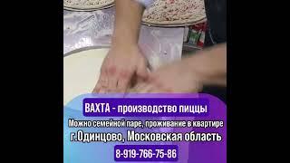 Работа Вахта. Упаковка готового питания 8999602-69-79