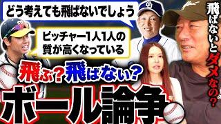 【飛ばないボール論争】”今シーズンボールが飛ばない問題に喝‼︎”問題はそれより〇〇が要因では？高木豊が今季問題視されているボール論争について語ります！