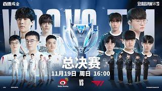 【2023全球總決賽】決賽 WBG vs T1 #2