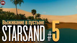 Starsand - Выживание в пустыне #5 - Новая выживалка 2021 стрим