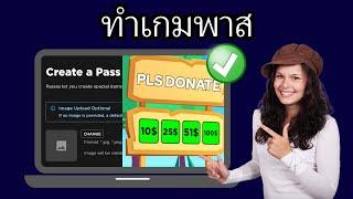 วิธีสร้าง gamepass ในกรุณาบริจาค Roblox  อัพเดทใหม่