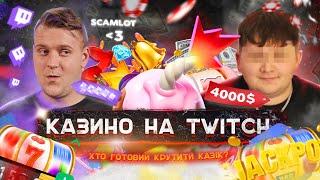 ЯК Я КУПИВ РЕКЛАМУ КАЗИНО В УКРАЇНСЬКИХ TWITCH СТРІМЕРІВ