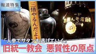 「二倍やれ！三倍やるんだよ！」旧統一教会 悪質性の原点、霊感商法はこうして始まった【報道特集】  TBS NEWS DIG