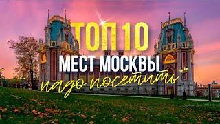 Ты не был в Москве если не побывал здесь Топ-10 мест в Москве которые стоит посетить