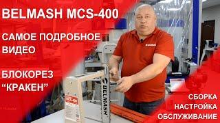 BELMASH MCS-400  Блокорез Кракен  Сборка  Настройка  Обслуживание  Самое подробное видео