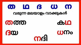 ത ഥ ദ ധ ന വരുന്ന മലയാളം വാക്കുകൾtha tha da dha na words in malayalamtha tha da dha na malayalam