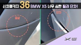 스타워시 BMW X5 신차검수 심한 필러 단차