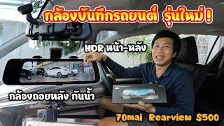 กล้องติดรถ 70mai Rearview S500 กล้องกระจกมองหลัง สำหรับสายกระบะ มาพร้อมกล้องถอย ติดนอกรถกันน้ำได้