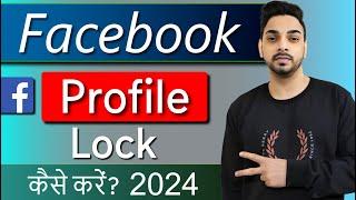 facebook profile lock kaise kare  How to lock facebook profile 2024  facebook profile lock system