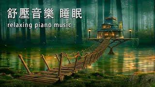  SLEEP MUSIC 一秒入睡 神奇的入眠音波  睡眠音樂 輕音樂 輕快  深度睡眠  睡眠轻音乐 放松  純音樂 輕快 安靜音樂  放鬆音樂 背景音乐 轻快  禪修音樂 心靈