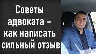 Отзыв или возражение на исковое заявление - как написать? Адвокат учит писать отзыв