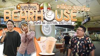 กุ๊กขี้เมาบุก BEARHOUSE   ล้วงเคล็ดลับ  ขายชานมยังไงให้ได้ 300 ล้านบาท