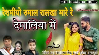 रेशमीयो रुमाल रालखा मारे रे देमालिया में Singer Prabhu Mandariya Rikhu Sharma Mukesh kanpura new