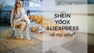 Aliexpress YOOX SheIn  Одежда и обувь на осень зиму 2018\2019