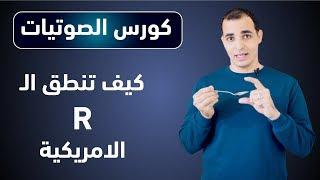 نطق حرف R في اللغة الانجليزية  تعلم نطق الحروف الانجليزية بشكل صحيح  كورس شامل للمبتدئين 9