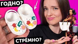 КРОКСЫ ДЛЯ КУКОЛГОДНО Али СТРЕМНО? #98 проверка товаров для кукол  Покупки Али