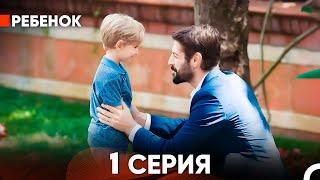 Ребенок Cериал 1 Серия Русский Дубляж