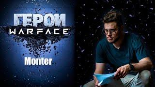 ГЕРОИ WARFACE Monter- САМЫЙ ЛЖИВЫЙ БЛОГЕР ПО WARFACE