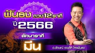 ฟันธงดวงปี 2566 ลัคนาราศีมีน โดย อ.ลักษณ์ ราชสีห์ โหรฟันธง  thefuntong