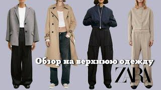 Обзор Верхней Одежды из ZARA Коллекция Осень 2023