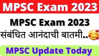 MPSC Exam 2023 संबंधित आनंदाची बातमी.. MPSC Update Today  MPSC Exam  MPSC  MPSC 2023  MPSC 