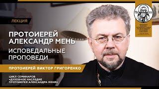 Лекция 7. Протоиерей Александр Мень. Исповедальные проповеди.