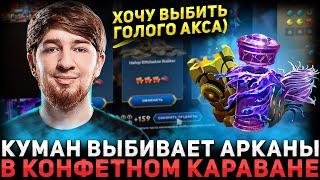 ГОЛЫЙ СЕТ НА АКСА? COOMAN Крутит Караван и Открывает Сундуки  Cooman Dota 2