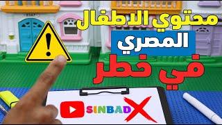 محتوي الاطفال المصري في خطر  الفيديو للوالدين وغير مخصص للاطفال