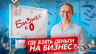 Где взять деньги на бизнес? Как дорого продать мечту? Создаем бизнес с нуля  Оскар Хартманн