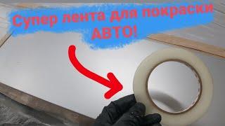 как покрасить авто в переход с помощью ленты.