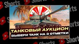 #shorts ТАНКОВЫЙ АУКЦИОН НА 3 ОТМЕТКИ ЧТО ВЫПАДЕТ ИМБА ИЛИ КАКТУС? РОЗЫГРЫШ ГОЛДЫ МИР ТАНКОВ