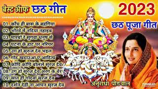 Anuradha Paudwal Chhath Puja Geet 2023  Sharda Sinha Ke Chhath Ke Gana  Nonstop Chhath Geet 2023