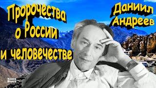 Даниил Андреев и его «Роза мира» пророчества о России и человечестве