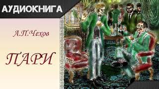 Пари и другие рассказы А. П. Чехов. Аудиокнига