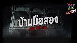 โคตรหลอน เรื่อง บ้านมือ 2 I คุณจิโร่ I 12 มิถุนายน 2567