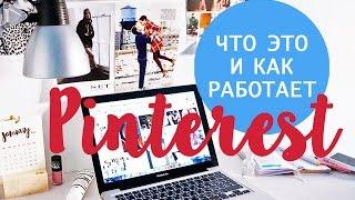 КАК ИСПОЛЬЗОВАТЬ PINTEREST? Секреты и Трюки