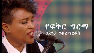 ፀደንያ ገብረማርቆስ የፍቅር ግርማ  Tsedenia GebremarkosYefikir Girma