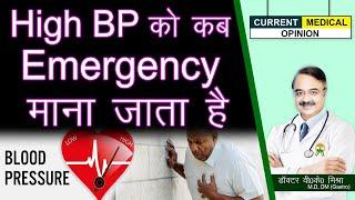 High BP को कब Emergency माना जाता है ?  HYPERTENSION GUIDELINES WE FOLLOW