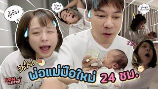 24 ชั่วโมง เลี้ยงลูกวนไป ใครหลับก่อนแพ้ cc แดนแพทตี้ SS2  EP.51 